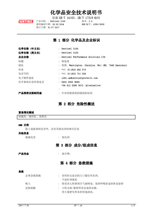 Sentinel X100化学品安全技术说明书