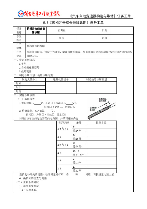 5.3换档冲击综合故障诊断与排除--任务工单