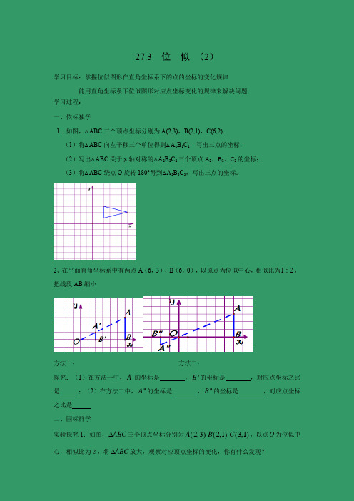 学案1：27.3 位似（2）