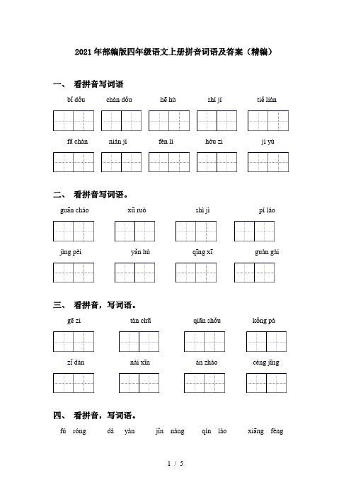 2021年部编版四年级语文上册拼音词语及答案(精编)