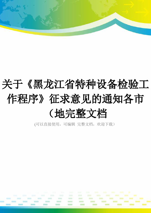 关于《黑龙江省特种设备检验工作程序》征求意见的通知各市(地完整文档