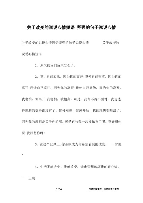 关于改变的说说心情短语 坚强的句子说说心情