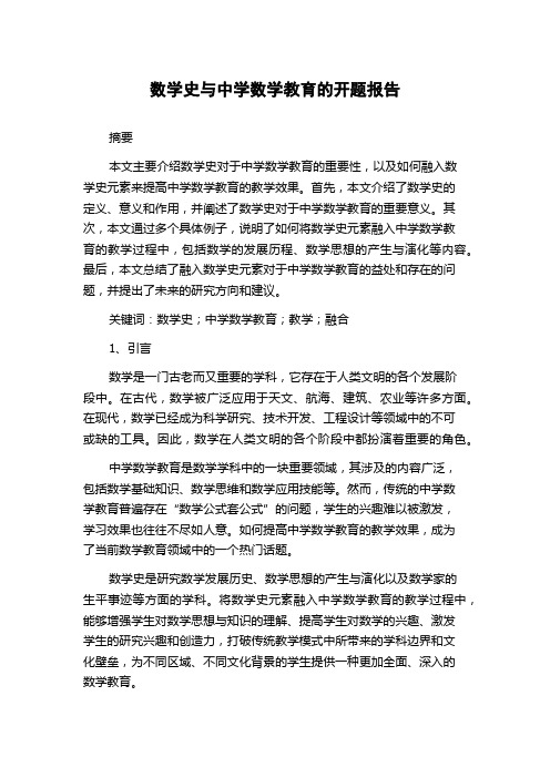 数学史与中学数学教育的开题报告