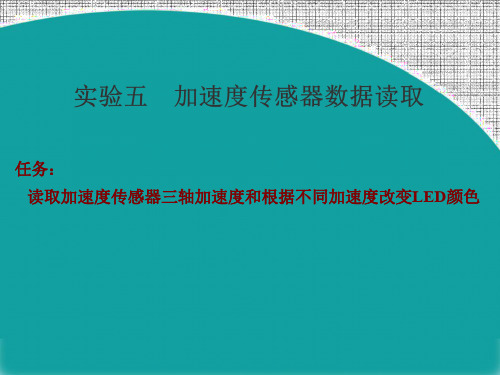 飞思卡尔嵌入式实验 课题五 加速度传感器读取