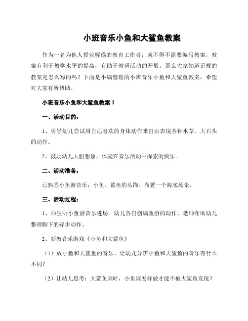 小班音乐小鱼和大鲨鱼教案