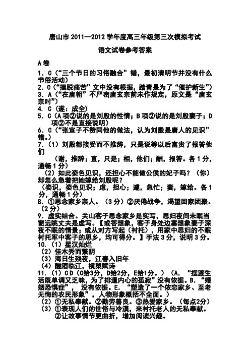 2012年唐山市三模语文试卷答案