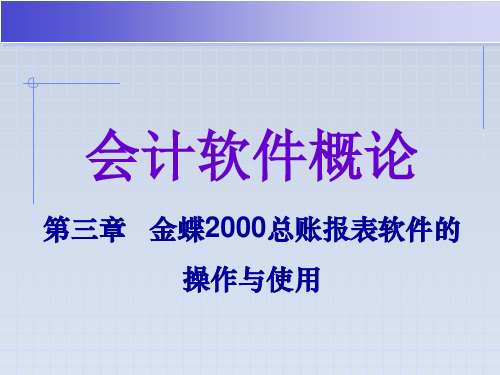 2023-金蝶财务软件操作与使用