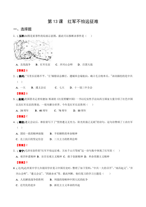 全国各地中考历史真题精选 中国现代史 第13课 红军不怕远征难(含解析)