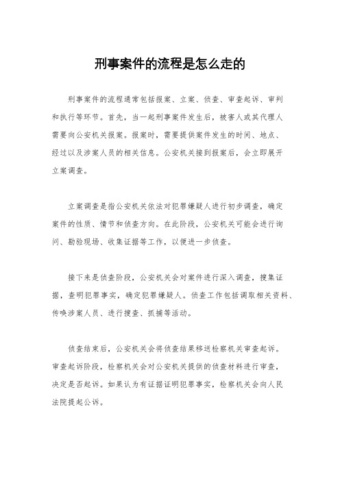 刑事案件的流程是怎么走的