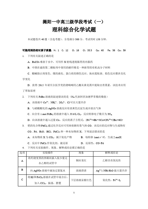 广东省揭阳一中2017届高三上学期第一次阶段考试化学试题 (Word版含答案)