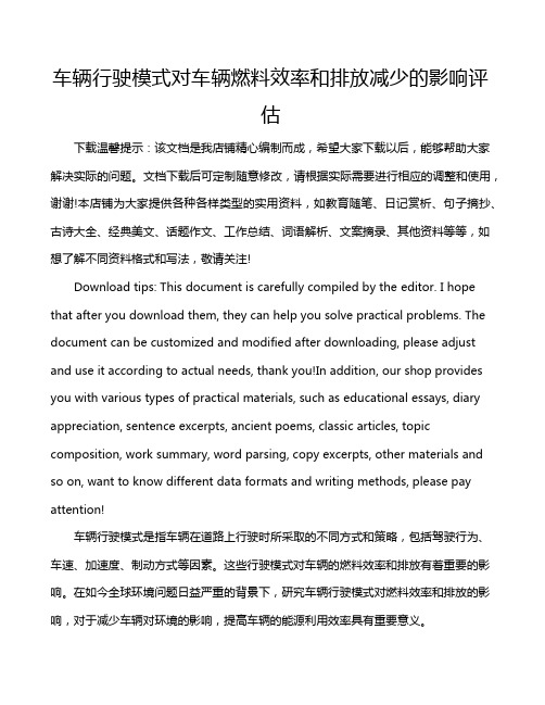 车辆行驶模式对车辆燃料效率和排放减少的影响评估