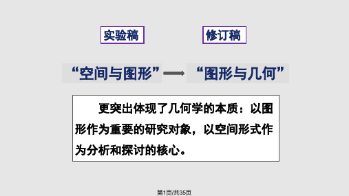 新课程标准 图形与几何PPT课件