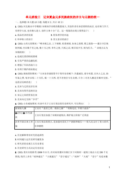 (河北专用)2023年高考历史一轮复习 单元质检三 辽宋夏金元多民族政权的并立与元朝的统一(含解析)