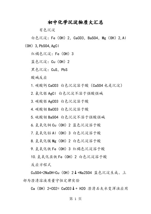 初中化学沉淀物质大汇总-最新教育文档