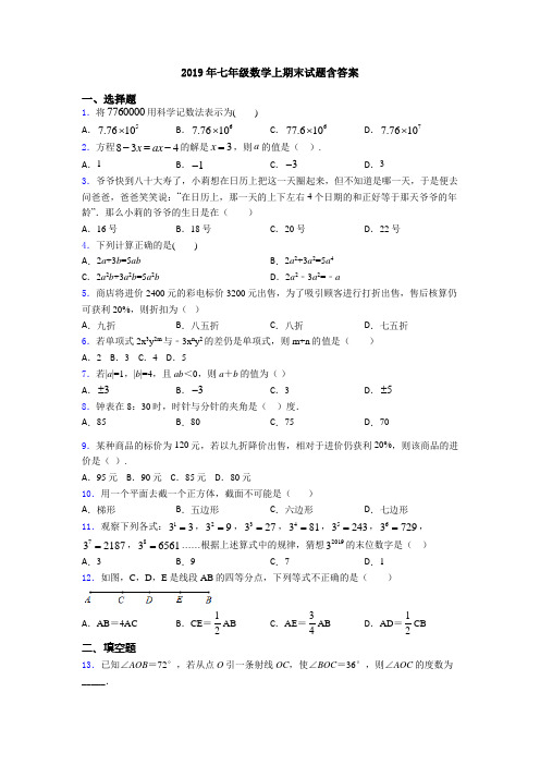 2019年七年级数学上期末试题含答案