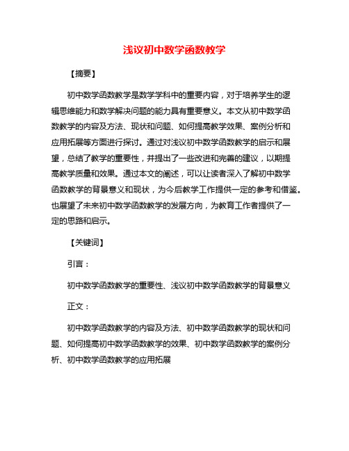 浅议初中数学函数教学