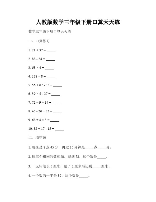 人教版数学三年级下册口算天天练