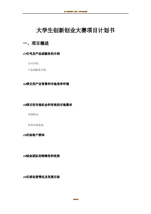 大学生创新创业大赛项目计划书模板