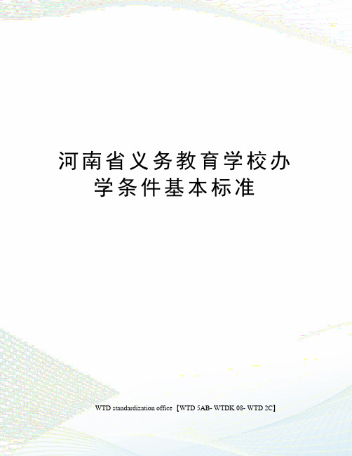 河南省义务教育学校办学条件基本标准