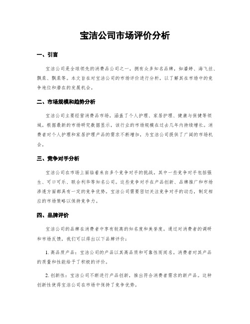 宝洁公司市场评价分析