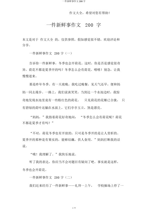 一件新鲜事作文200字