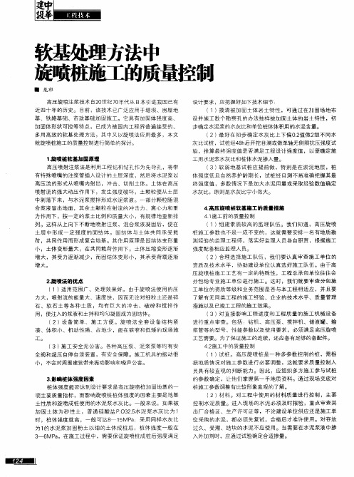 软基处理方法中旋喷桩施工的质量控制