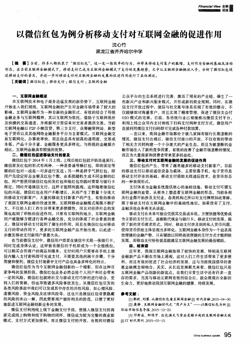 以微信红包为例分析移动支付对互联网金融的促进作用