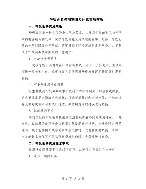 呼吸面具使用期限及注意事项模版