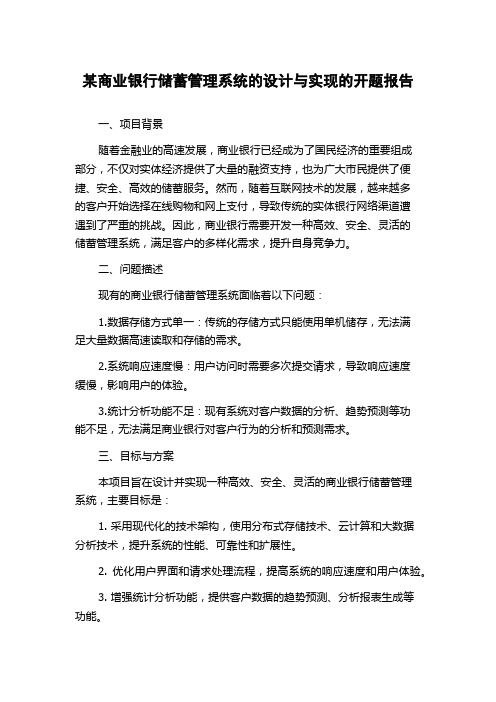 某商业银行储蓄管理系统的设计与实现的开题报告