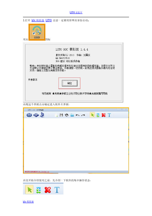 LITO实验室-H3C模拟器 LITO使用教程