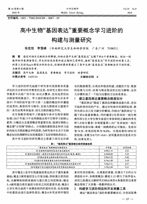 高中生物“基因表达”重要概念学习进阶的构建与测量研究