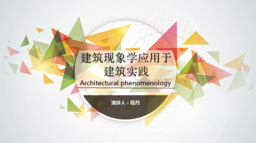 建筑现象学对于建筑设计实践的应用和指导意义