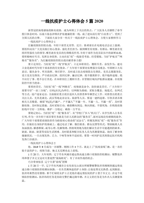 一线抗疫护士心得体会5篇2020