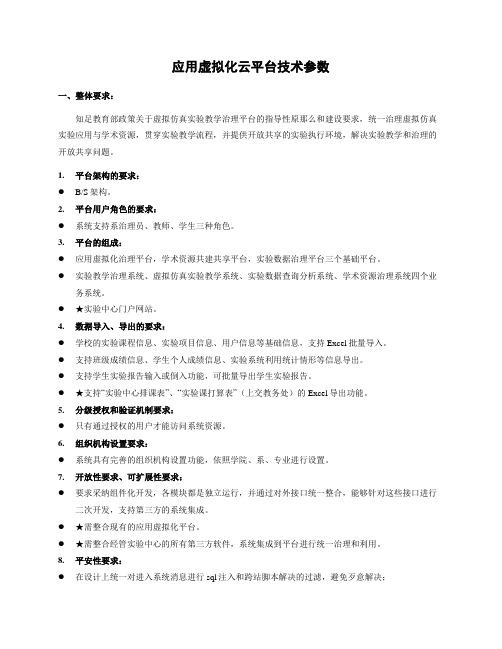 应用虚拟化云平台技术参数5页