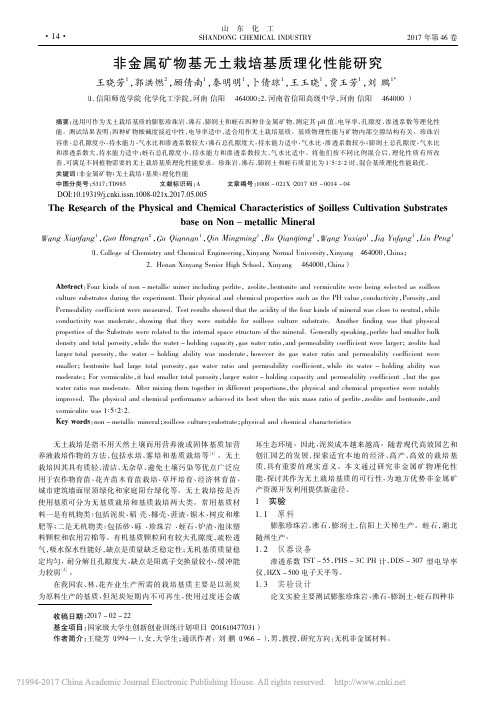 非金属矿物基无土栽培基质理化性能研究_王晓芳