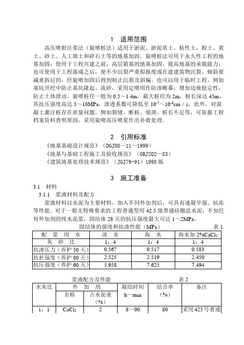 03003 高压喷射注浆(旋喷桩)施工