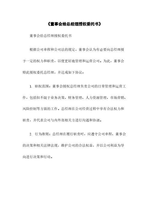 《董事会给总经理授权委托书》