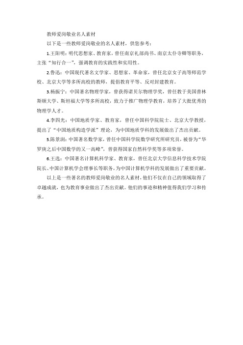 教师爱岗敬业名人素材