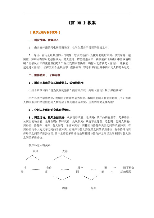 人教版语文高中必修四第一单元《雷雨》教案1