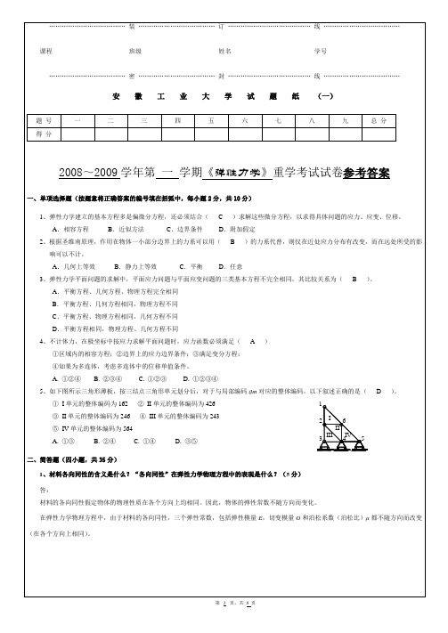 《弹性力学》试题(重学考试试卷--参考答案)