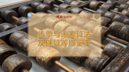 传票与账表算法及珠算等级鉴定