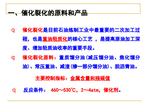 第八章催化裂化