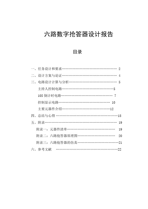 六路抢答器设计报告