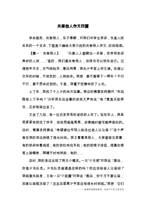 关爱他人作文四篇