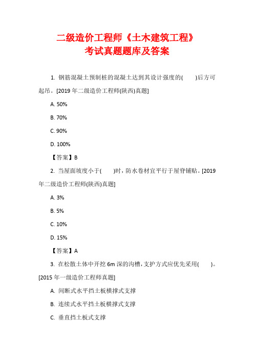 二级造价工程师《土木建筑工程》考试真题题库及答案