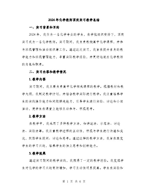 2024年化学教师顶岗实习教学总结(3篇)