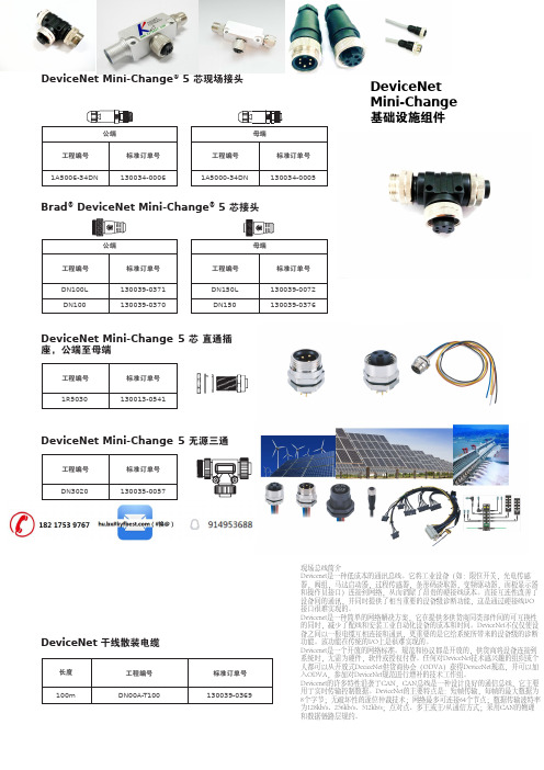 DeviceNet Micro-Change双头5芯电线组件