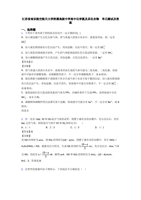 江苏省南京航空航天大学附属高级中学高中化学氮及其化合物  单元测试及答案