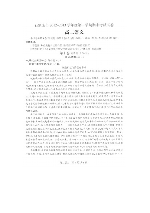 河北省石家庄市2012-2013学年高二上学期期末联考语文试题(扫描版)