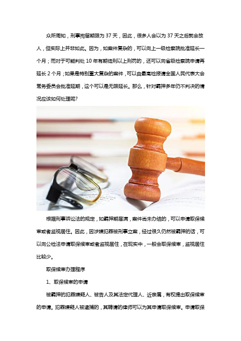 刑事案件,被羁押多年没有判决,怎么办